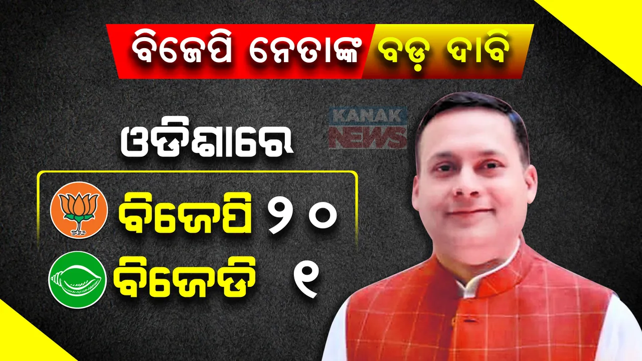  ବିଜେପି ଆଇଟି ସେଲ୍ ଅଧ୍ୟକ୍ଷ ଅମିତ ମାଲଭ୍ୟଙ୍କ ବଡ ଦାବି । ୨୦୨୪ ଲୋକସଭା ନିର୍ବାଚନରେ ବିଜେପିକୁ ମିଳିବ ୨୦ ସିଟ, ବିଜେଡିକୁ ମିଳିବ ମାତ୍ର ଗୋଟିଏ ସିଟ୍ ।