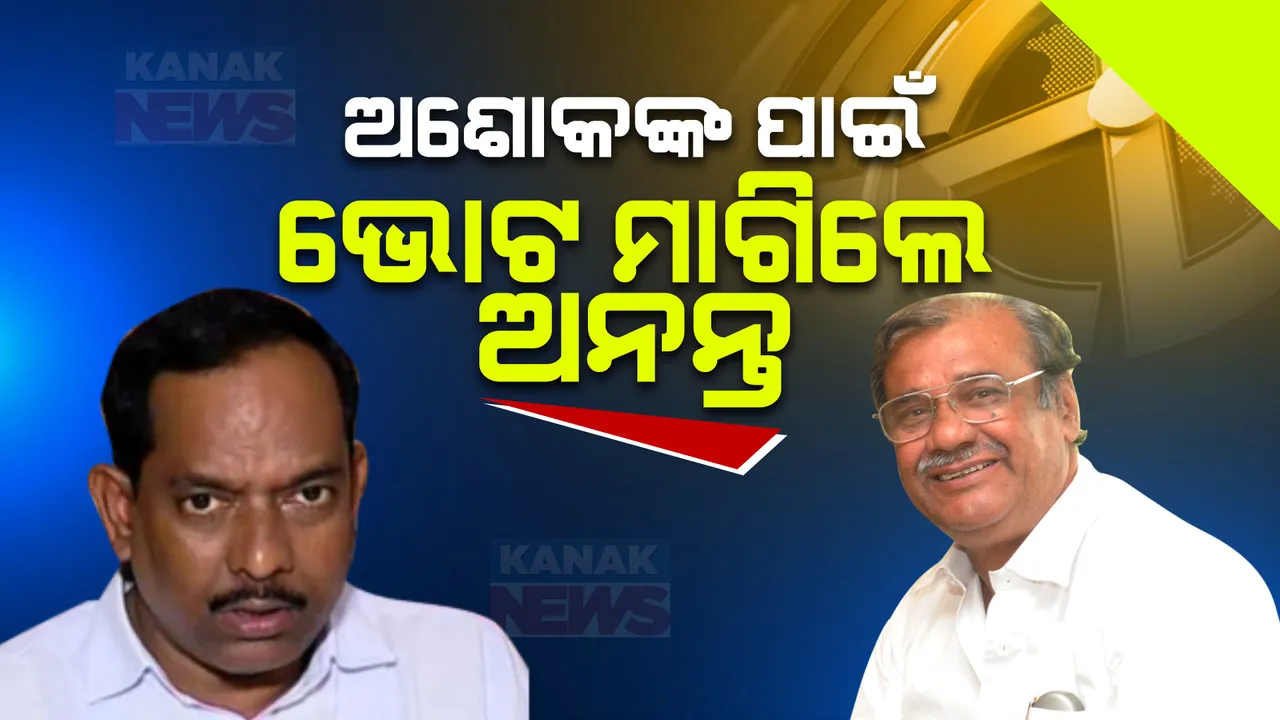  ଭୁବନେଶ୍ୱର ଏକାମ୍ର ନିର୍ବାଚନ ମଣ୍ଡଳିରେ ବିଜେଡିର ବିଶାଳ ମହିଳା ସମାବେଶ । ମନ୍ତ୍ରୀ ଅଶୋକ ପଣ୍ଡାଙ୍କ ପାଇଁ ଭୋଟ ମାଗିଲେ ବିଧାୟକ ଅନନ୍ତ ଜେନା ।