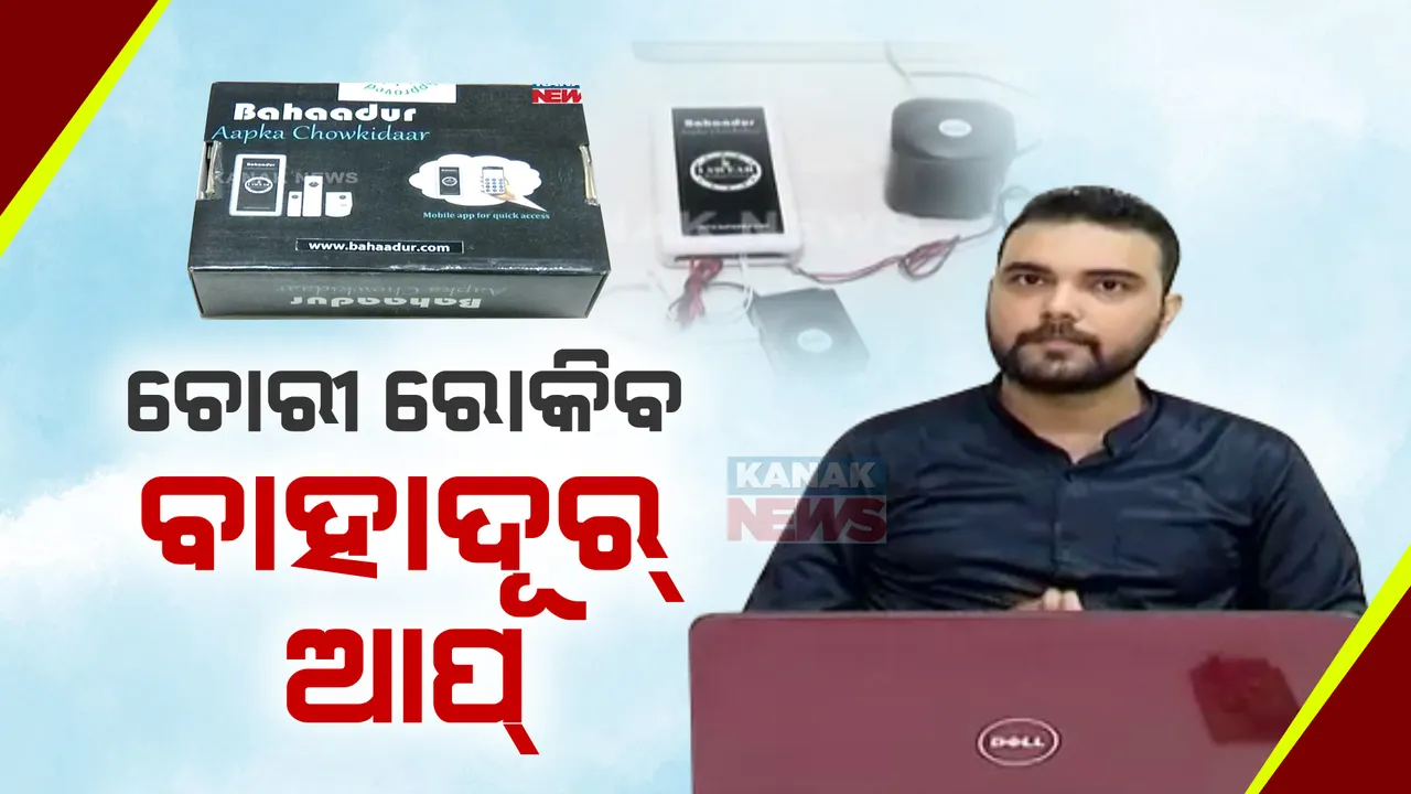  ଚୋର ଧରିବ ବାହାଦୁର ଆପ୍ । ଘରେ ଅଜଣା ଲୋକ ପଶିଲେ ମୋବାଇଲକୁ ଆସିବ କଲ୍ ।