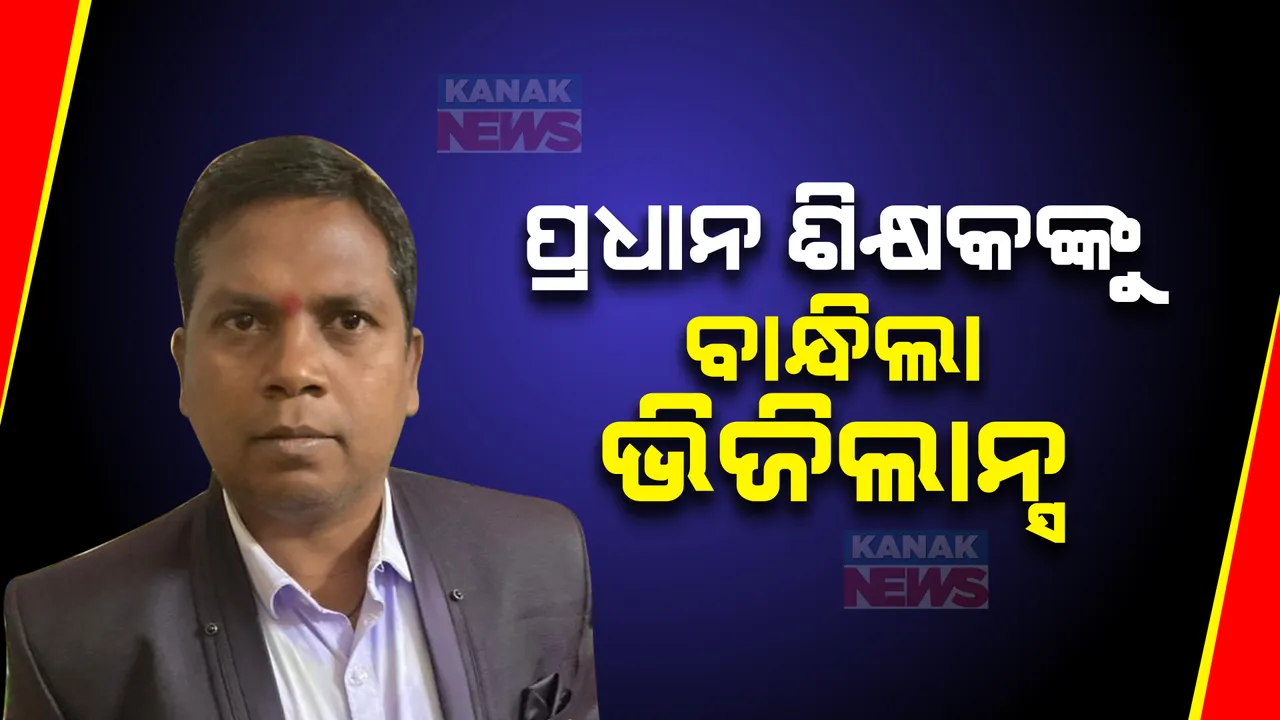  କେନ୍ଦ୍ରାପଡା ଟାଉନ ହାଇସ୍କୁଲର ପ୍ରଧାନ ଶିକ୍ଷକଙ୍କୁ ବାନ୍ଧିଲା ଭିଜିଲାନ୍ସ । ୫ହଜାର ଟଙ୍କା ଲାଞ୍ଚ ନେଉଥିବା ବେଳେ ଗିରଫ ନିରଞ୍ଜନ ଅତି ।