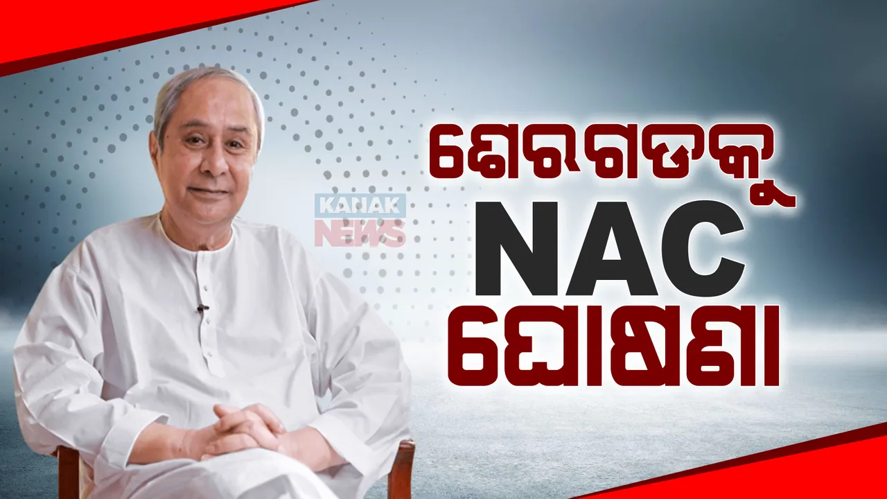  ଶେରଗଡକୁ ଏନଏସି ମାନ୍ୟତା ନେଇ ନବୀନଙ୍କ ଘୋଷଣା । କହିଲେ, ହିଞ୍ଜିଳି ଓ ଶେରଗଡବାସୀଙ୍କ ଆଶୀର୍ବାଦ ମୋତେ ଓଡ଼ିଶାର ସେବା କରିବାକୁ ଶକ୍ତି ଦେଇଛି ।