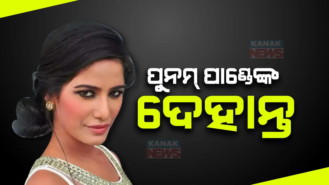  ମଡେଲ ତଥା ଅଭିନେତ୍ରୀ ପୁନମ୍ ପାଣ୍ଡେଙ୍କ ପରଲୋକ । ୩୨ ବର୍ଷରେ ଶେଷ ନିଃଶ୍ୱାସ ତ୍ୟାଗ । ସର୍ଭିକାଲ କ୍ୟାନ୍ସରରେ ଥିଲେ ପୀଡିତ ।