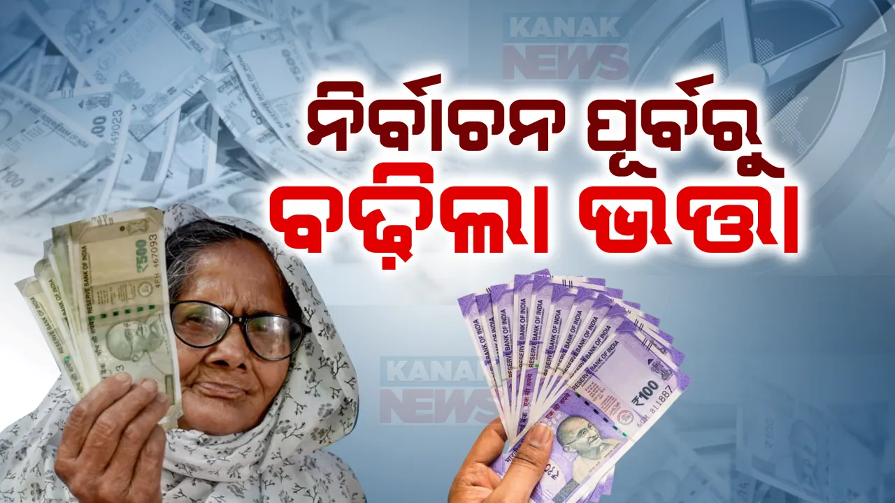  ବୟସ୍କ, ଦିବ୍ୟାଙ୍ଗ ଓ ବିଧବାଙ୍କ ପାଇଁ ଖୁସି ଖବର । ମଧୁବାବୁ ପେନସନରେ ୫ଶହ ଟଙ୍କା ବୃଦ୍ଧି କଲେ ରାଜ୍ୟ ସରକାର, ସର୍ବନିମ୍ନ ପେନସନ୍ ରାଶି ହଜାରେ ଟଙ୍କାକୁ ବୃଦ୍ଧି