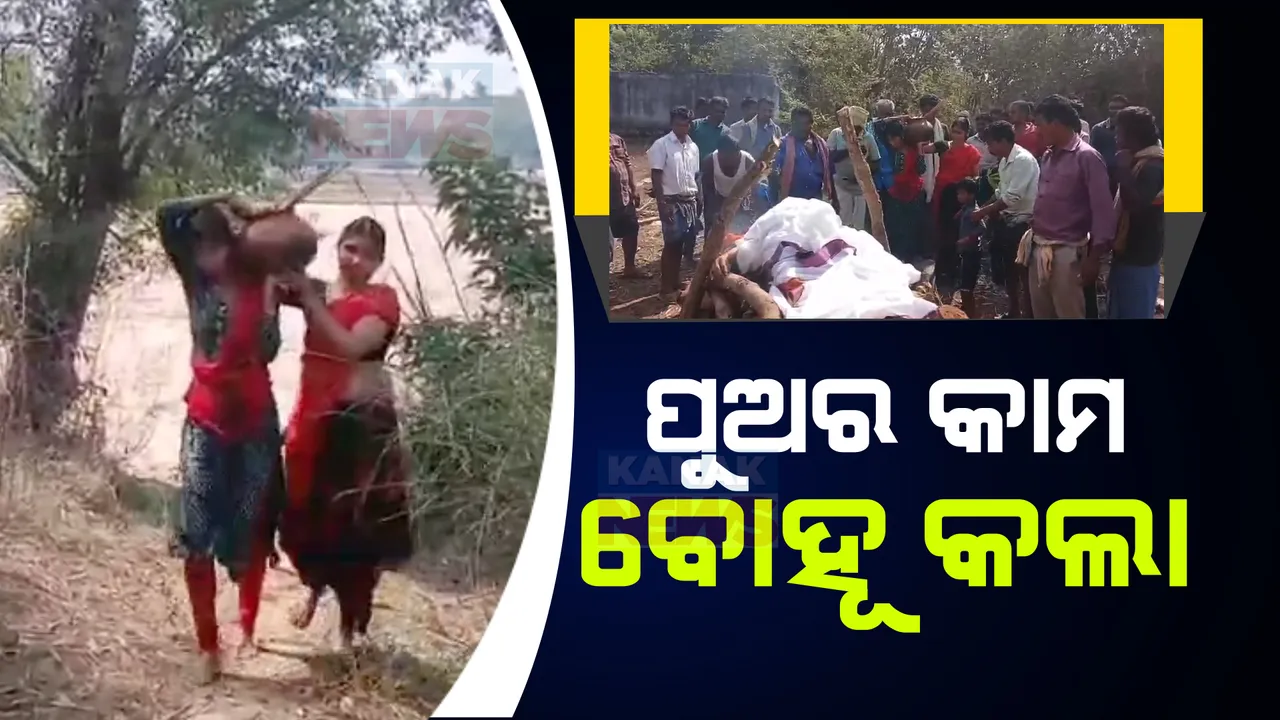  ପଚାରିଲାନି ପୁଅ, ମୁଖାଗ୍ନୀ ଦେଲେ ବୋହୂ ଓ ନାତି । ଦ୍ୱିତୀୟ ବିବାହ କରି ପରିବାରଠାରୁ ଅଲଗା ରହୁଛନ୍ତି ପୁଅ ଶାନ୍ତନୁ