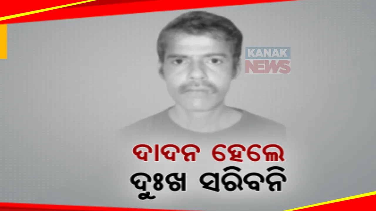  ବ୍ୟବସ୍ଥାକୁ ଉପହାସ ଦାଦନ ଦୁଃଖ  । ଘରକୁ ଆସିପାରିଲା ନାହିଁ ଗୋପାଳଙ୍କ ମୃତଦେହ, ଗଙ୍ଗା ମଳିକଙ୍କ ମୃତଦେହ ଆଣିବାକୁ ପରିବାରର ନିବେଦନ