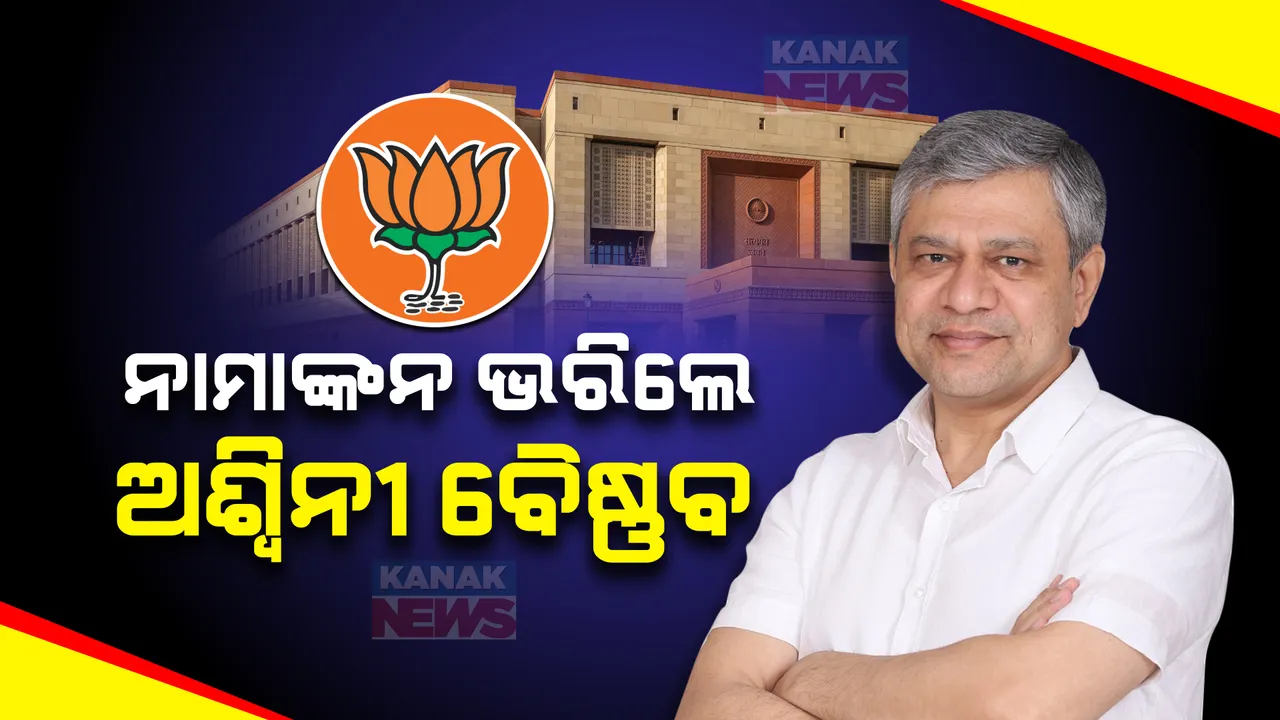  ରାଜ୍ୟସଭା ପ୍ରାର୍ଥୀ ଭାବେ ନାମାଙ୍କନ ଭରିଲେ ଅଶ୍ୱିନୀ ବୈଷ୍ଣବ । ପୂର୍ବରୁ ଅଶ୍ୱିନୀଙ୍କ ପ୍ରାର୍ଥୀତ୍ୱକୁ ସମର୍ଥନ କରିବାକୁ ଘୋଷଣା କରିଛି ବିଜେଡି ।