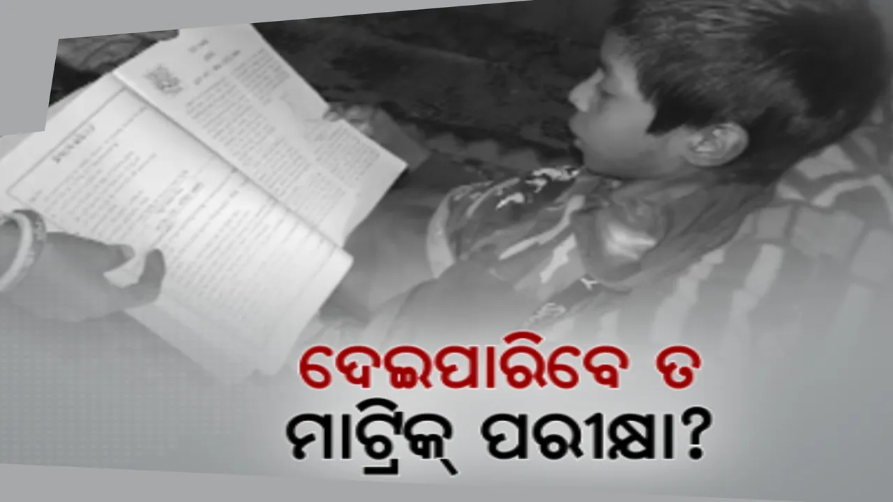  ଦୁର୍ଘଟଣା ବଦଳାଇ ଦେଲା ଜୀବନର ଚିତ୍ର । ଶଯ୍ୟାଶାୟୀ ବିଂଝାରପୁର କୁସୁନପୁରର ଦଶମ ଶ୍ରେଣୀ ଛାତ୍ର ସୂର୍ଯ୍ୟକାନ୍ତ ସେଠୀ