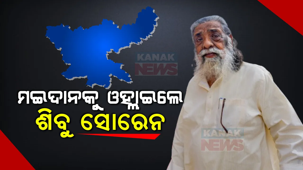  ଝାଡଖଣ୍ଡ ବିଧାନସଭାରେ ଫ୍ଲୋର ଟେଷ୍ଟ ପୂର୍ବରୁ ଚଳଚଞ୍ଚଳ ଶିବୁ ସୋରେନ୍ । ୧୫ ମିନିଟ ଭିତରେ ସନ୍ତୋଷ୍ଟ ହେଲେ ବିଦ୍ରୋହୀ ବିଧାୟକ