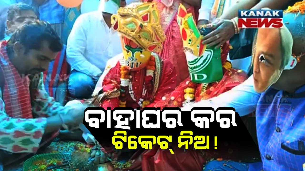  କଂଗ୍ରେସର ଟିକେଟ ବାଣ୍ଟିବା ଫଣ୍ଡା । ବିଜେଡି-ବିଜେପିର ବାହାଘର କର, ଟିକେଟ୍ ନିଅ