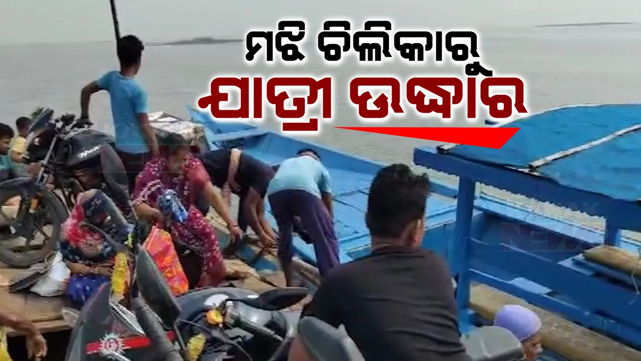  ମଝି ଚିଲିକାରୁ ଉଦ୍ଧାର ହେଲେ ଯାତ୍ରୀ । ବିପଦରେ ଫସିଥିଲା ୩୦ରୁ ଅଧିକ ଯାତ୍ରୀଙ୍କ ଜୀବନ । ଡଙ୍ଗାରେ ଥିଲା ଯାନ୍ତ୍ରୀକ ତ୍ରୁଟି ।