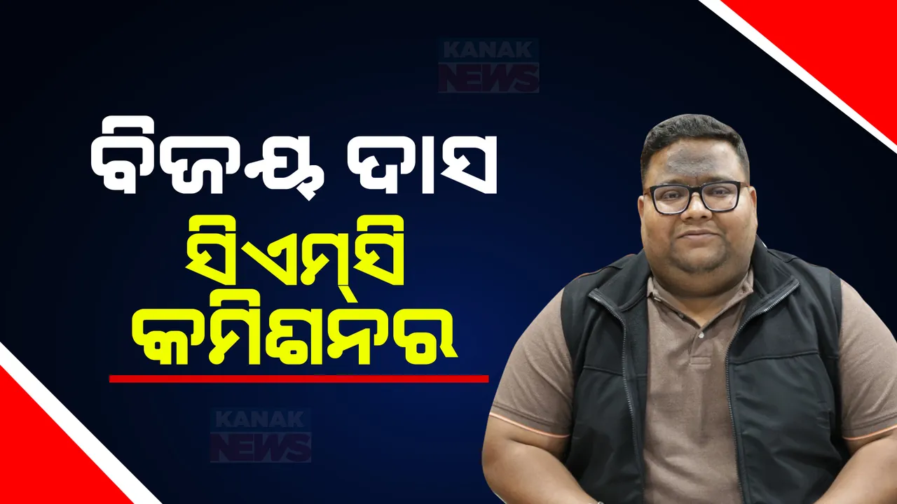  ଆଇଏଏସ ସ୍ତରରେ ବଡ ଧରଣର ଅଦଳବଦଳ । ପୁରୀ ଜଲ୍ଲାପାଳ ବିଜୟ କୁମାର ଦାସ ହେଲେ ସିଏମସି କମିଶନର
