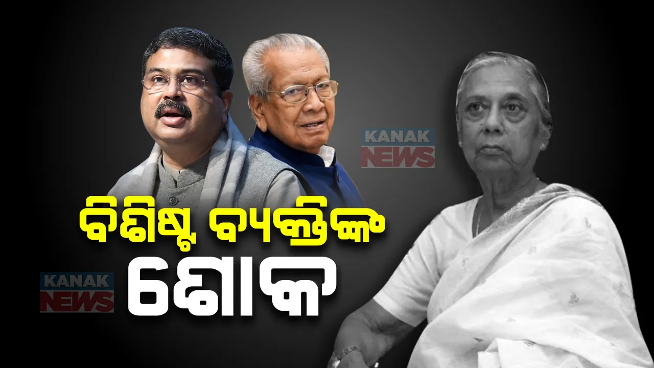  ଭି. ସୁଜ୍ଞାନ କୁମାରୀ ଦେଓଙ୍କ ପରଲୋକରେ ବିଶିଷ୍ଟ ବ୍ୟକ୍ତିଙ୍କ ଶୋକ । ଦଳମତ ନିର୍ବିଶେଷରେ ରାଣୀ ମାଙ୍କୁ ଝୁରୁଛନ୍ତି ସମସ୍ତେ ।