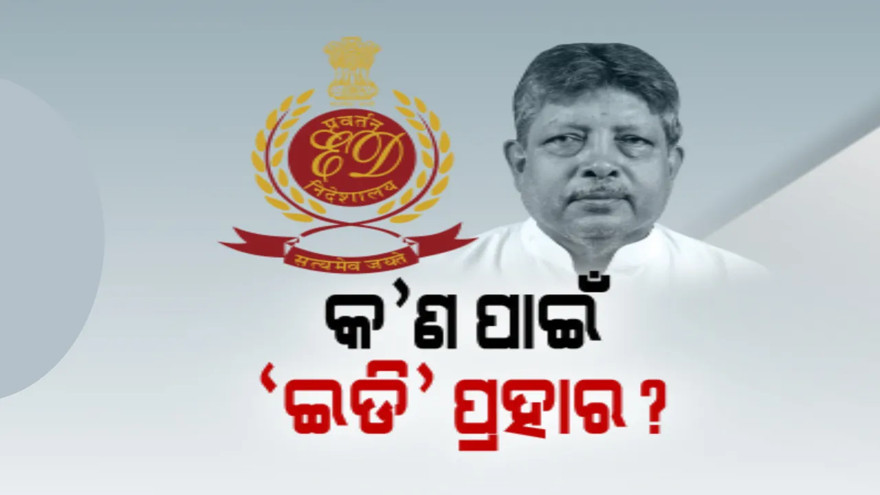  ହଠାତ କାହିଁକି ସକ୍ରିୟ ହେଲା ଇଡି? ପ୍ରଫୁଲ୍ଲ ସାମଲଙ୍କ ଘରୁ ମିଳିଲା କ’ଣ?