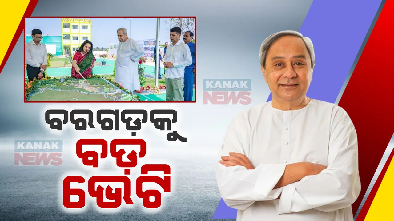  ବରଗଡ ଜିଲ୍ଲା଼କୁ ନବୀନଙ୍କ ବଡ ଭେଟି । ଗଙ୍ଗାଧର ମେହେର ଉଠା ଜଳସେଚନ ପ୍ରକଳ୍ପ ଲୋକାର୍ପଣ କଲେ ମୁଖ୍ୟମନ୍ତ୍ରୀ । ପ୍ରଶ୍ନ ଉଠାଇଲେ କେନ୍ଦ୍ରମନ୍ତ୍ରୀ ଧର୍ମେନ୍ଦ୍ର ପ୍ରଧାନ