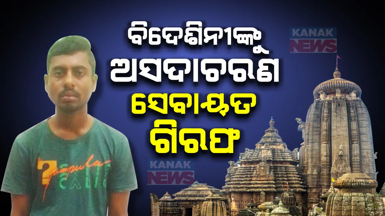  ଲିଙ୍ଗରାଜ ମନ୍ଦିର ବାହାରେ ବିଦେଶିନୀଙ୍କୁ ଅସଦାଚରଣ ଅଭିଯୋଗ, ସେବାୟତ କୁଣ୍ଡୁ ମହାପାତ୍ରଙ୍କୁ ବାନ୍ଧିଲା ପୋଲିସ ।