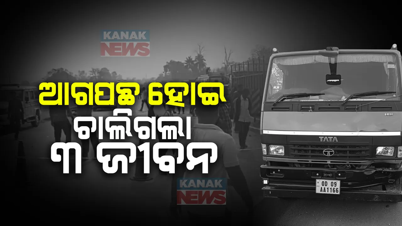  ଆଗପଛ ହୋଇ ଚାଲିଗଲା ଗୋଟିଏ ପରିବାରର ୩ଜୀବନ । ଟ୍ରକ ଧକ୍କାରେ ଚାଲିଗଲା ବାପ-ପୁଅଙ୍କ ଜୀବନ । ଖବର ଶୁଣି ହୃଦଘାତରେ ଦାଦାଙ୍କ ମୃତ୍ୟୁ ।