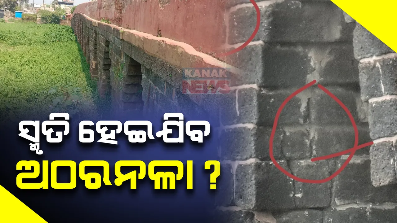  ଅଠରନଳାରେ ଫାଟ, ସଙ୍କଟରେ ପୁରୀର ଐତିହ୍ୟ । ଅଠରନଳା ରିଟେନିଂ ୱାଲ୍ ଭୁଶୁଡିପଡିବା ଆଶଙ୍କା ।