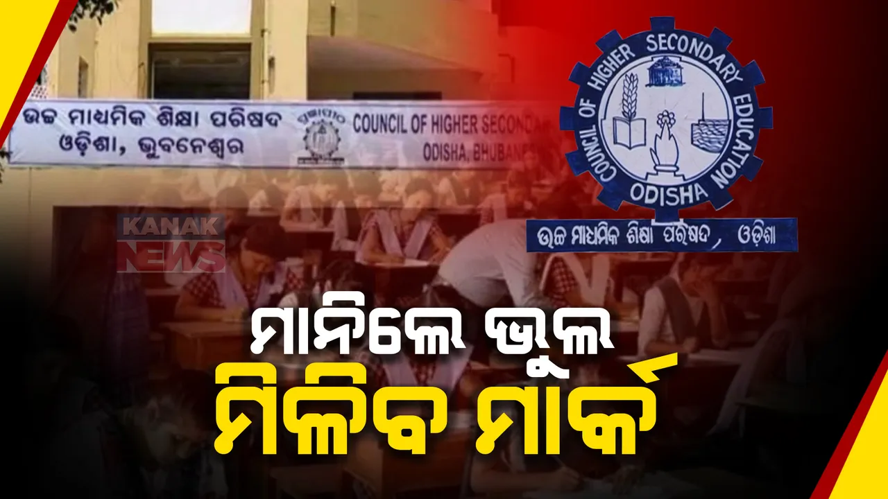  ଭୁଲ୍ ମାନିଲା ଉଚ୍ଚ ମାଧ୍ୟମିକ ଶିକ୍ଷା ପରିଷଦ । +୨ ଫିଜିକ୍ସ ପରୀକ୍ଷାରେ ତ୍ରୁଟି ହୋଇଥିବା ସ୍ୱୀକାର କଲେ କର୍ତୃପକ୍ଷ । ଉତ୍ତର ଦେଇଥିଲେ ମିଳିବ ଗ୍ରେସ୍ ମାର୍କ
