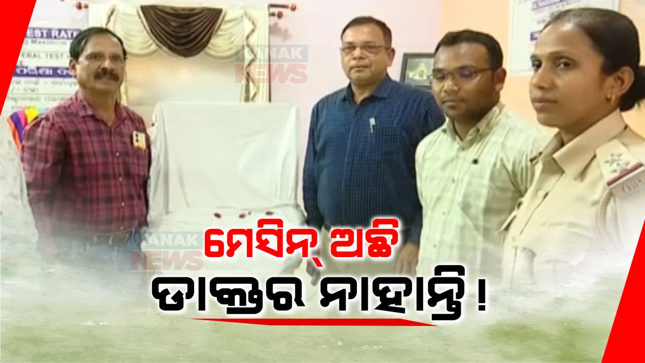  ବିନା ଅନୁମତିରେ ନର୍ସିଂହୋମରେ ଥିଲା ଅଲଟ୍ରାସାଉଣ୍ଡ ମେସିନ । ଅଭିଯୋଗ ପରେ ଚଢ଼ାଉ କଲେ ଜୟପୁର ଉପଜିଲ୍ଲାପାଳଙ୍କ ସହ ସ୍ୱାସ୍ଥ୍ୟ ବିଭାଗର ଏକ ଟିମ୍