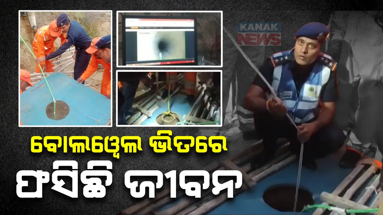 ୧୦୦ ଫୁଟ୍ ଗଭୀର ବୋରୱେଲରେ ଖସିପଡିଲେ ଯୁବତୀ । ଉଦ୍ଧାର କାର୍ଯ୍ୟରେ ଲାଗିଛନ୍ତି ଏନଡିଆରଏଫ୍ ଓ ଏସଡିଆରଏଫ ଟିମ୍ ।
