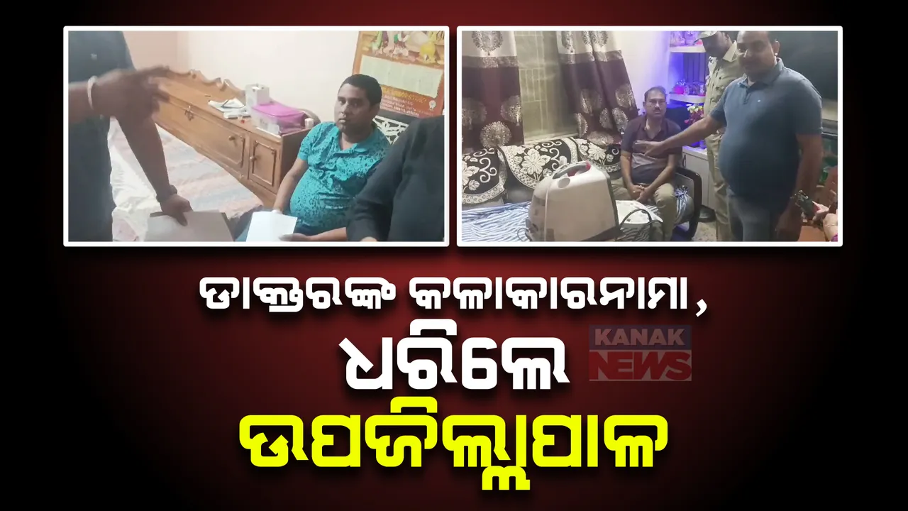  ଡାକ୍ତରଙ୍କ ଘରେ ଚାଲିଥିଲା ବେଆଇନ୍ ଲିଙ୍ଗ ନିରୂପଣ । ଚଢାଉ କରି ଧରିଲେ ଉପ-ଜିଲ୍ଲାପାଳ । ଅଲଟ୍ରାସାଉଣ୍ଡ ମେସିନ୍, ନଗଦ ଟଙ୍କା ଓ ମୋବାଇଲ ଜବତ ।