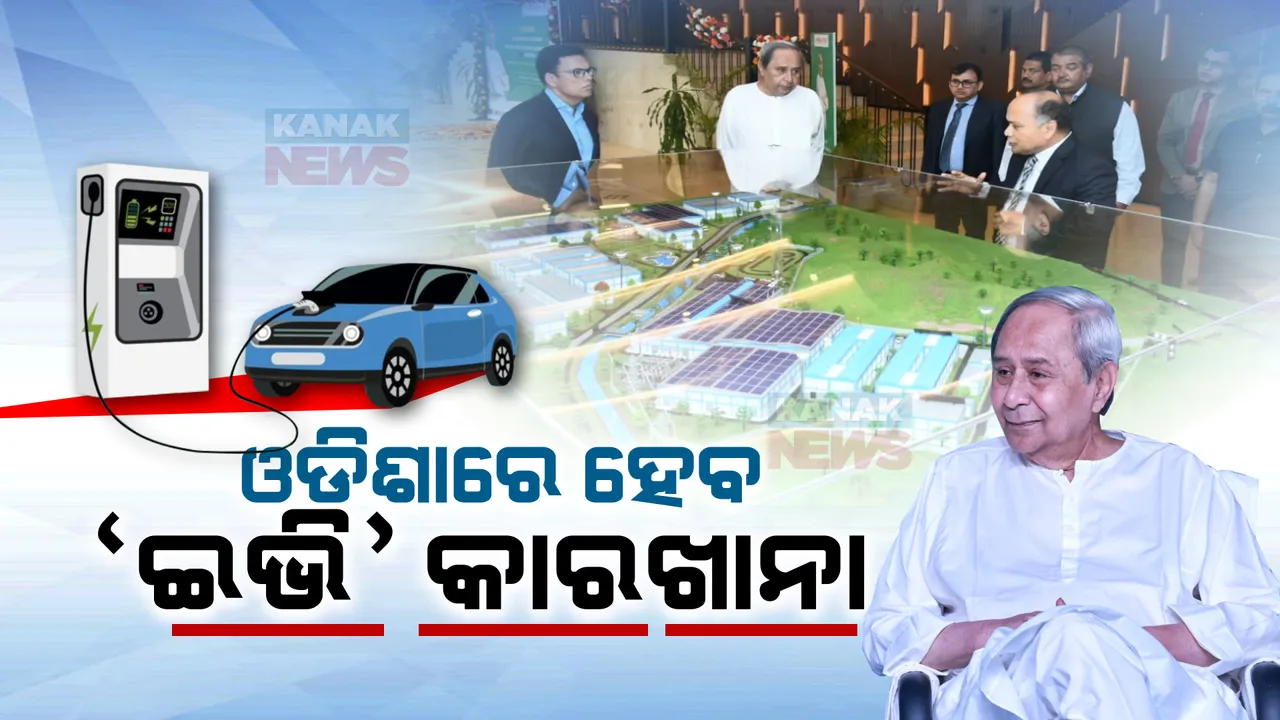  ଓଡ଼ିଶାରେ ତିଆରି ହେବ ଇଲେକ୍ଟ୍ରି ଗାଡି । ରାଜ୍ୟ ସରକାର ଓ ଜେଏସଡବ୍ଲୁ ମଧ୍ୟରେ ବୁଝାମଣା ପତ୍ର ସ୍ୱାକ୍ଷର, ୪୦ ହଜାର କୋଟି ଟଙ୍କାର ପୁଂଜି ନିବେଶ