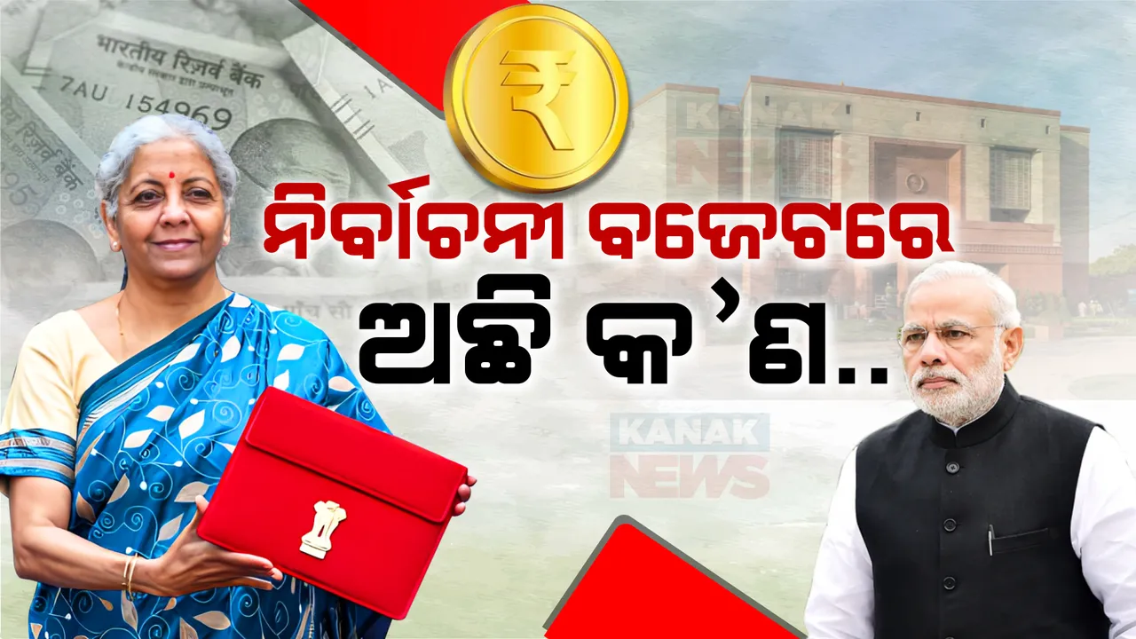  ନିର୍ବାଚନୀ ବର୍ଷରେ ଅନ୍ତରୀଣ ବଜେଟ ଉପସ୍ଥାପନ କଲେ କେନ୍ଦ୍ର ଅର୍ଥମନ୍ତ୍ରୀ । ଗରିବ, ମହିଳା, କୃଷକ ଓ ଯୁବପିଢ଼ିଙ୍କୁ ଗୁରୁତ୍ୱ