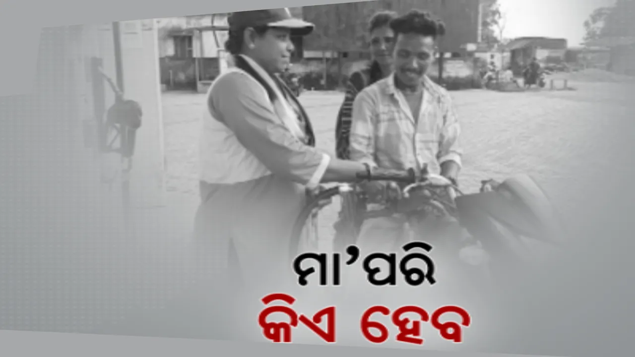  ପରିବାର ପାଇଁ ସଂଘର୍ଷ କରୁଛି ମାଆ । ପେଟ୍ରୋଲ ପମ୍ପରେ କରୁଛନ୍ତି କାମ, ପୁଅକୁ ପାଠ ପଢାଇବାର ଝୁଙ୍କ୍