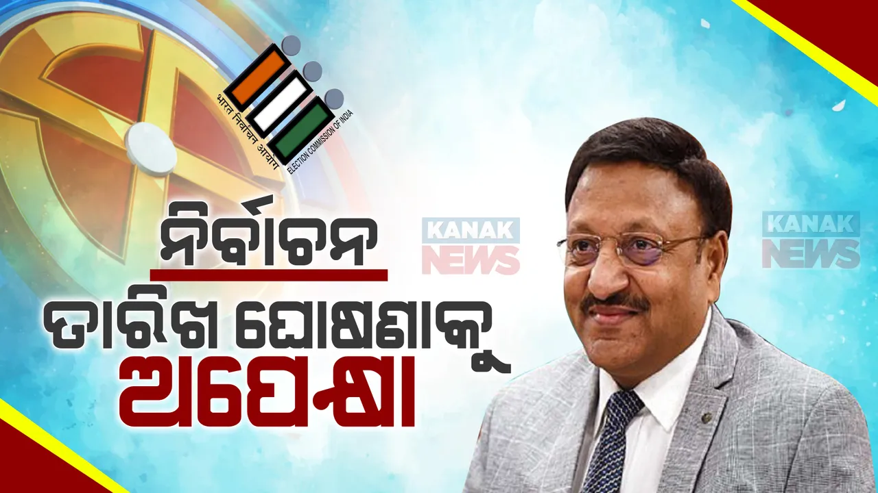  ମାର୍ଚ୍ଚ ଦ୍ୱିତୀୟ ସପ୍ତାହରେ ଘୋଷଣା ହୋଇପାରେ ନିର୍ବାଚନ ତାରିଖ । ବିଭିନ୍ନ ରାଜ୍ୟ ଗସ୍ତ କରୁଛନ୍ତି ନିର୍ବାଚନ କମିଶନ । ଏଥର ଏଆଇ ଜଗିବ ନିର୍ବାଚନ ।