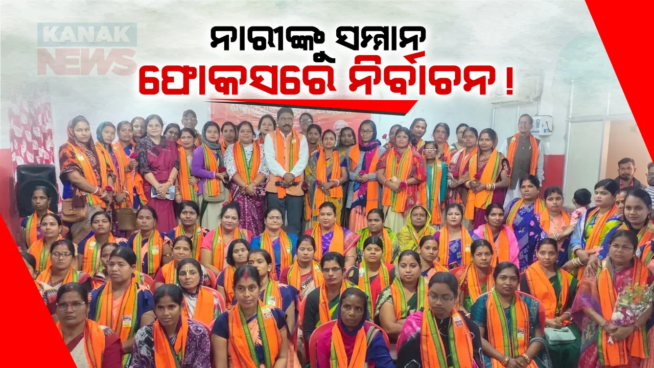  ସମ୍ମାନ ବଦଳରେ ସମର୍ଥନ ଆଶା! ବିଜେପି ଫୋକସରେ ମହିଳା ଭୋଟର