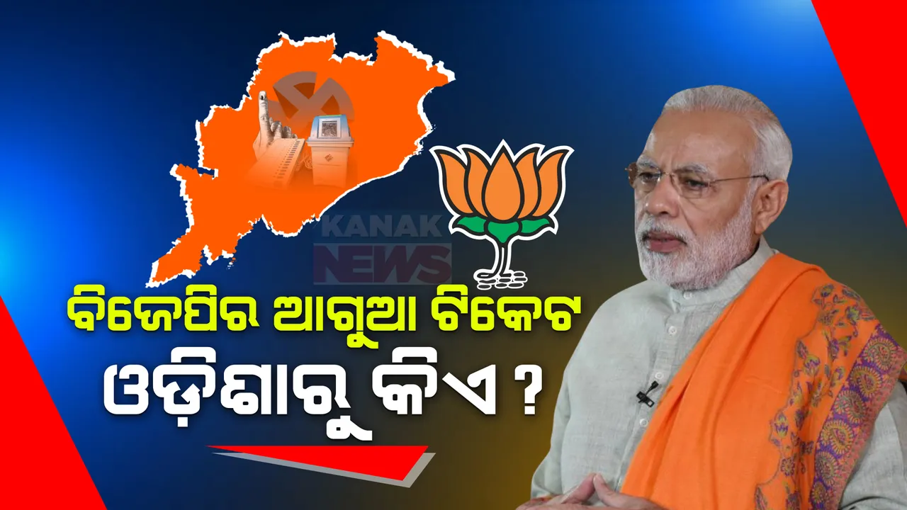  ଆସନ୍ତା ସପ୍ତାହରେ ବିଜେପି ଘୋଷଣା କରିପାରେ ୧୦୦ପ୍ରାର୍ଥୀଙ୍କ ନାଁ । ଓଡିଶାରୁ କିଏ ହେବେ ପ୍ରାର୍ଥୀ?