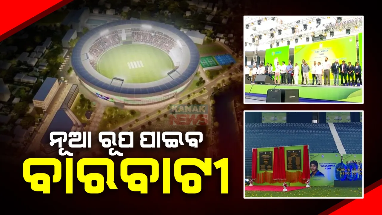  ନୂଆ ରୂପ ପାଇବ ବାରବାଟୀ । ନବକଳେବରର ମୂଳଦୂଆ ପକାଇଲେ ମୁଖ୍ୟମନ୍ତ୍ରୀ । କ୍ରିକେଟ ଏକାଡେମୀ ଓ ସ୍ପୋର୍ଟ୍ସ କମ୍ପେ୍ଲକ୍ସର ଉଦଘାଟନ ଓ ଶିଳାନ୍ୟାସ ।