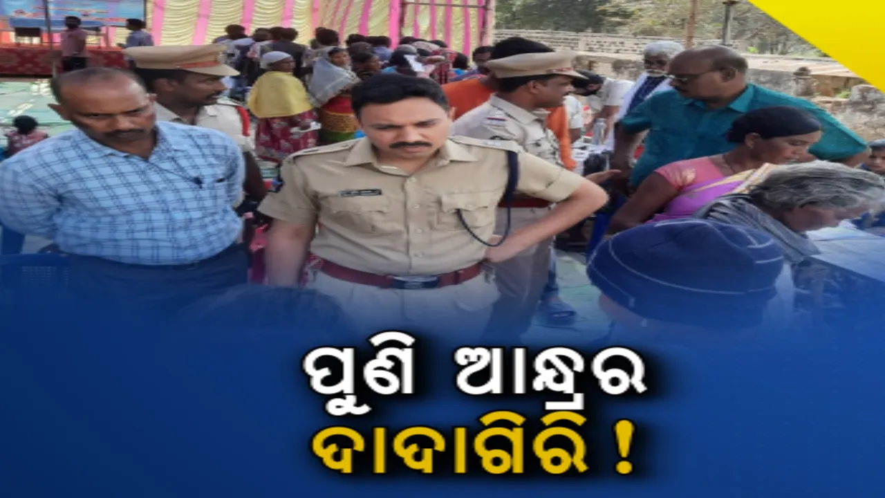  କୋଟିଆରେ ପୁଣି ଆନ୍ଧ୍ରର ଦାଦାଗିରି । ନେରିଡିବାଲସାରେ ମେଗା ସ୍ୱାସ୍ଥ୍ୟ ଶିବିର ଆୟୋଜନ କଲା ଆନ୍ଧ୍ର