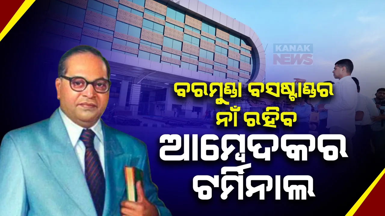  ବାବାସାହେବ ଆମ୍ବେଦକରଙ୍କ ନାଁରେ ନାମିତ ହେବ ବରମୁଣ୍ଡା ବସଷ୍ଟାଣ୍ଡ । ମୁଖ୍ୟମନ୍ତ୍ରୀ ନବୀନ ପଟ୍ଟନାୟକ କହିଲେ, ଆମ୍ବେଦକରଙ୍କ ଜୀବନୀ ଓ ଆଦର୍ଶକୁ କରାଯିବ ଉପସ୍ଥାପିତ  । 