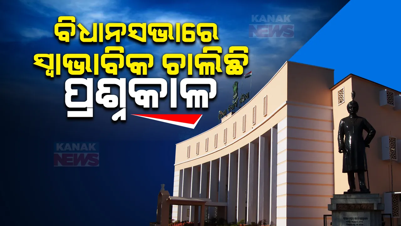  ବଜେଟ ଅଧିବେଶନର ଦ୍ୱିତୀୟ ଦିନ, ସ୍ୱାଭାବିକ ଚାଲିଛି ପ୍ରଶ୍ନକାଳ । ପଞ୍ଚାୟତିରାଜ ମନ୍ତ୍ରୀ କହିଲେ, ୨୦୨୪ ସୁଦ୍ଧା ସବୁ ଗାଁକୁ ପାଇପ ଯୋଗେ ପାନୀୟ ଜଳ ଯୋଗାଇବାକୁ ଲକ୍ଷ୍ୟ ।