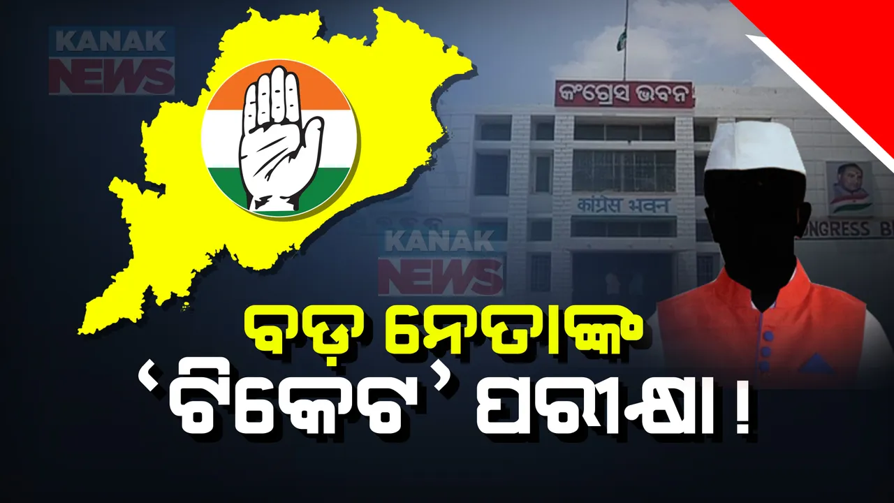  କଂଗ୍ରେସର ନୂଆ ନିୟମ, ବଡ ସାନ ସମସ୍ତେ ସମାନ । ଟିକେଟ ପାଇଁ ପିସିସି ସଭାପତିଙ୍କ ଆବେଦନ