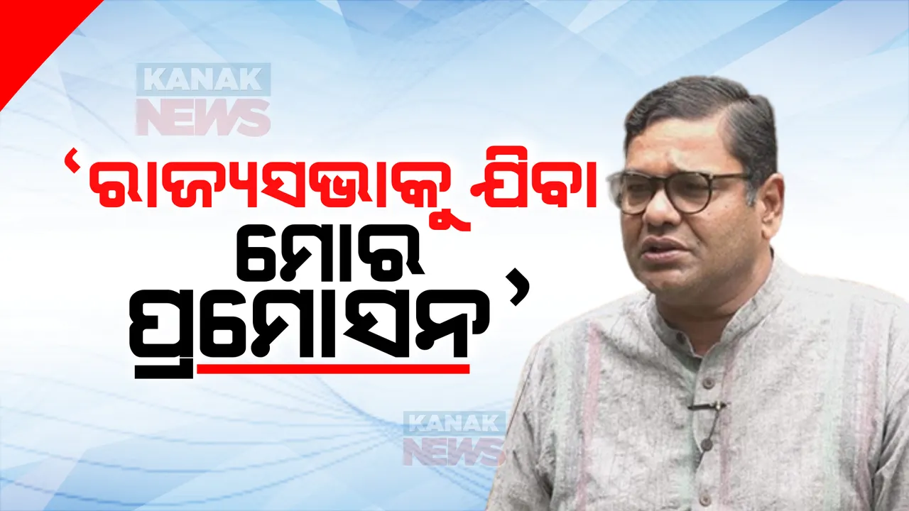  ବିଧାୟକ ନା ସାଂସଦ ହେବି ତାହା ମୁଖ୍ୟମନ୍ତ୍ରୀଙ୍କ ପସନ୍ଦ, ରାଜ୍ୟସଭାରେ ଉଠାଇବି କଟକର ସମସ୍ୟା । ନାମାଙ୍କନ ପୂର୍ବରୁ ଖୁସିବ୍ୟକ୍ତି କଲେ ଦେବାଶିଷ ସାମନ୍ତରାୟ ।