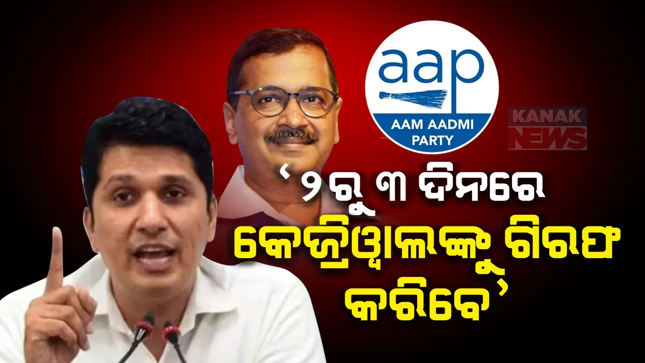  ୨ରୁ ୩ ଦିନ ମଧ୍ୟରେ କେଜ୍ରିୱାଲ ଗିରଫ ହୋଇପାରନ୍ତି । ବିଜେପି ଉପରେ ବର୍ଷିଲା ଆପ୍, କହିଲା ଗିରଫ କଲେ ବି କଂଗ୍ରେସ ସହ ମେଣ୍ଟ ନିଶ୍ଚୟ ହେବ ।