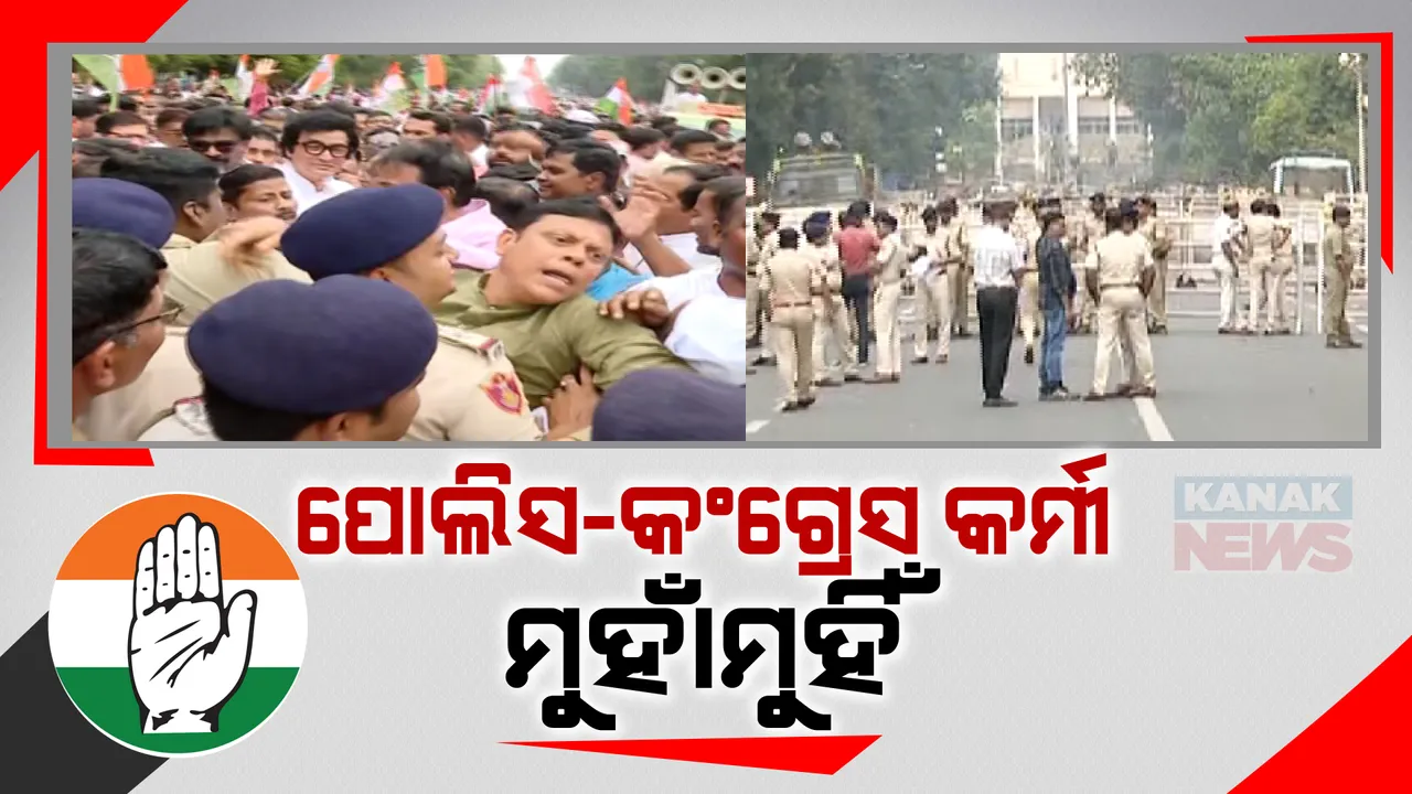  ଦୁର୍ନୀତି ପ୍ରସଙ୍ଗରେ ଗର୍ଜିଲା କଂଗ୍ରେସ । ଲୋକସେବା ଭବନ ଘେରାଉ ପାଇଁ ଯିବା ବେଳେ ପୋଲିସ ସହ ମୁହାଁମୁହିଁ ।