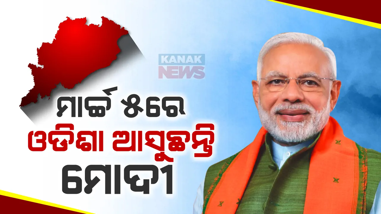 ମାର୍ଚ୍ଚ ୫ରେ ପୁଣି ଓଡିଶା ଆସୁଛନ୍ତି ପ୍ରଧାନମନ୍ତ୍ରୀ । ଚଣ୍ଡିଖୋଲରେ କରିବେ ସାଧାରଣ ସଭା ।