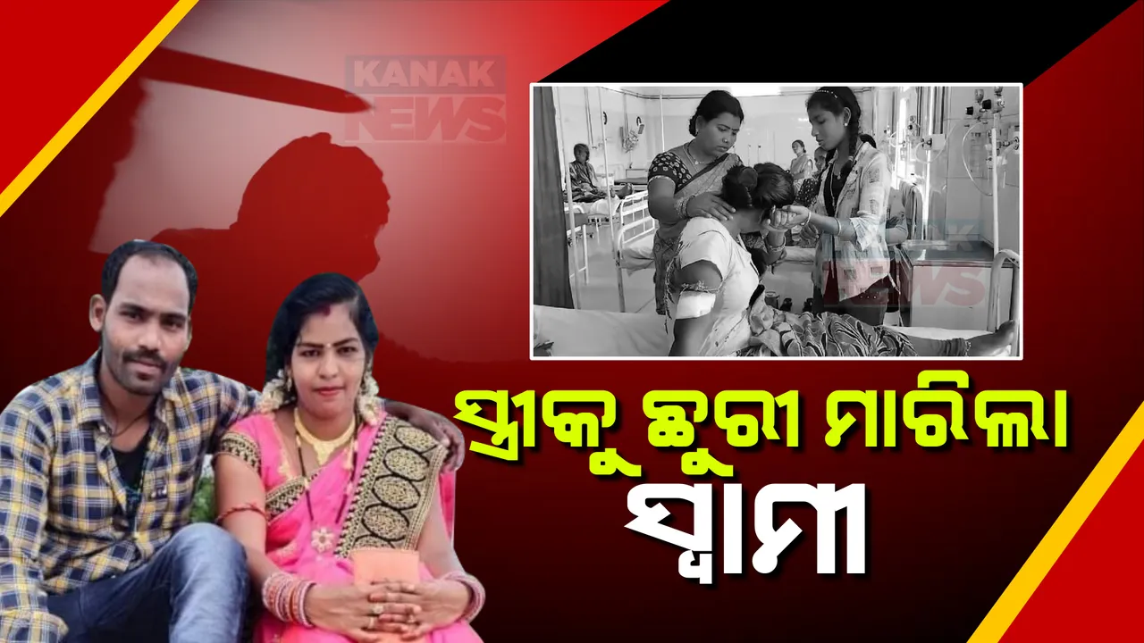  ସାମାନ୍ୟ ବଚସାରୁ ସ୍ତ୍ରୀକୁ ଛୁରାମାଡ କରି ଲହୁଲୁହାଣ କଲା ସ୍ୱାମୀ: ରାୟଗଡା ସହରର ନଦୀ ସାହିରେ ଚାଂଚଲ୍ୟ