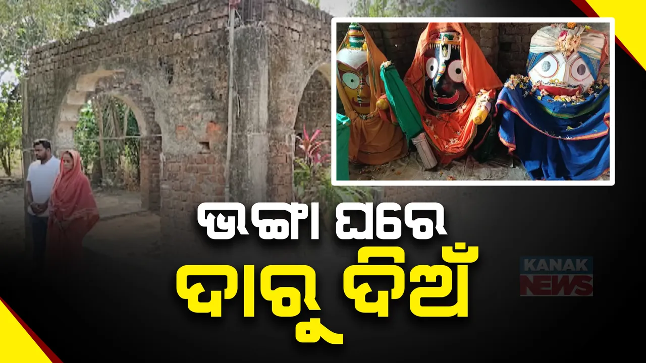  ଦାରୁପୀଠରେ ନିର୍ମାଣ ହୋଇପାରିନି ମନ୍ଦିର । ୧୯୯୬ରୁ ଖୋଲାମେଲାରେ ପୂଜା ପାଉଛନ୍ତି ଶ୍ରୀଜିଉ,ତଳେ ଅଛନ୍ତି ଦାରୁ ଦିଅଁ