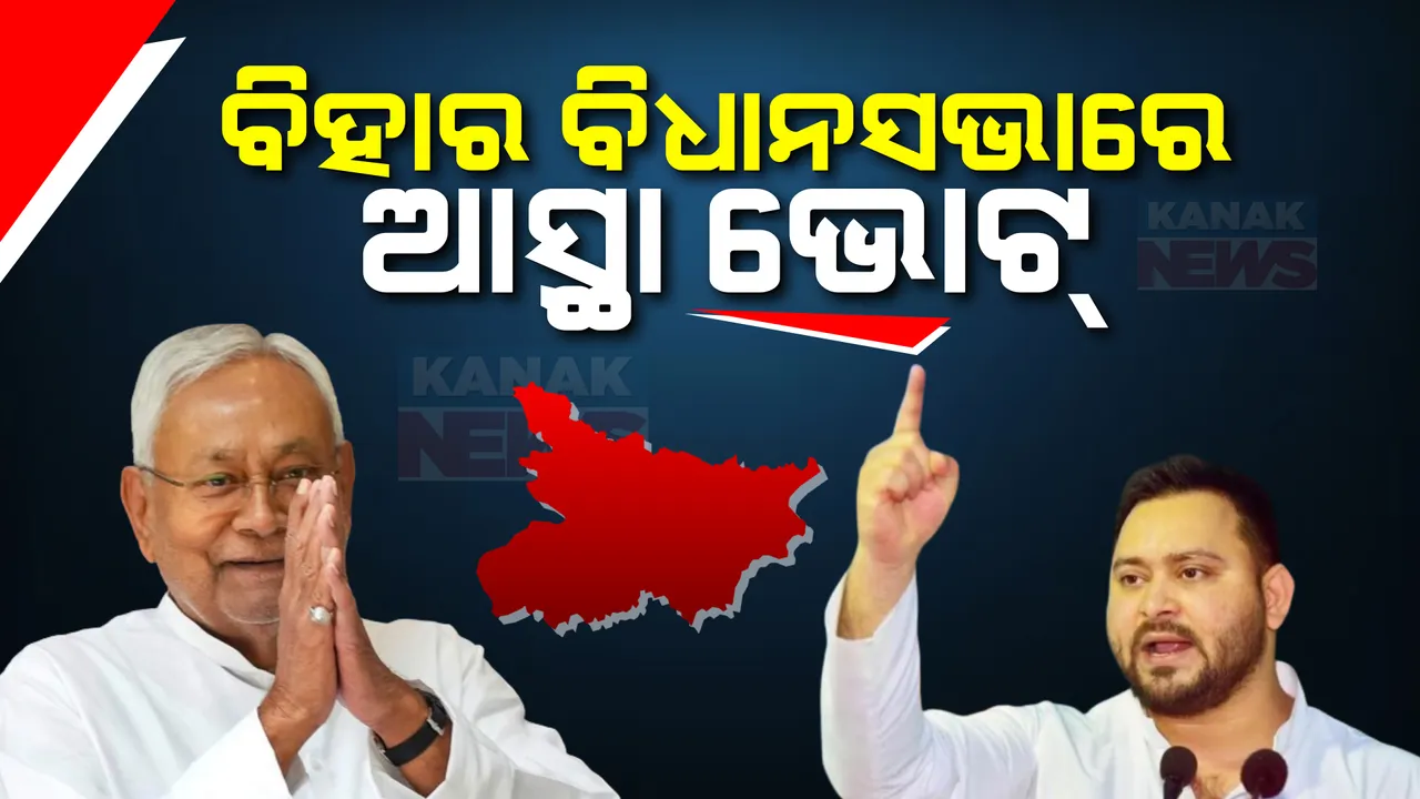  ମୁଖ୍ୟମନ୍ତ୍ରୀ ପଦରେ ନୀତିଶ ରହିବେ ନା ଯିବେ, ଆସ୍ଥା ଭୋଟ ପୂର୍ବରୁ କିଛି ବିଧାୟକଙ୍କ ଫୋନ୍ ସୁଇଚ ଅଫ୍ । ତେଜସ୍ୱୀ କହିଲେ, ଖେଳ ହେବ ।