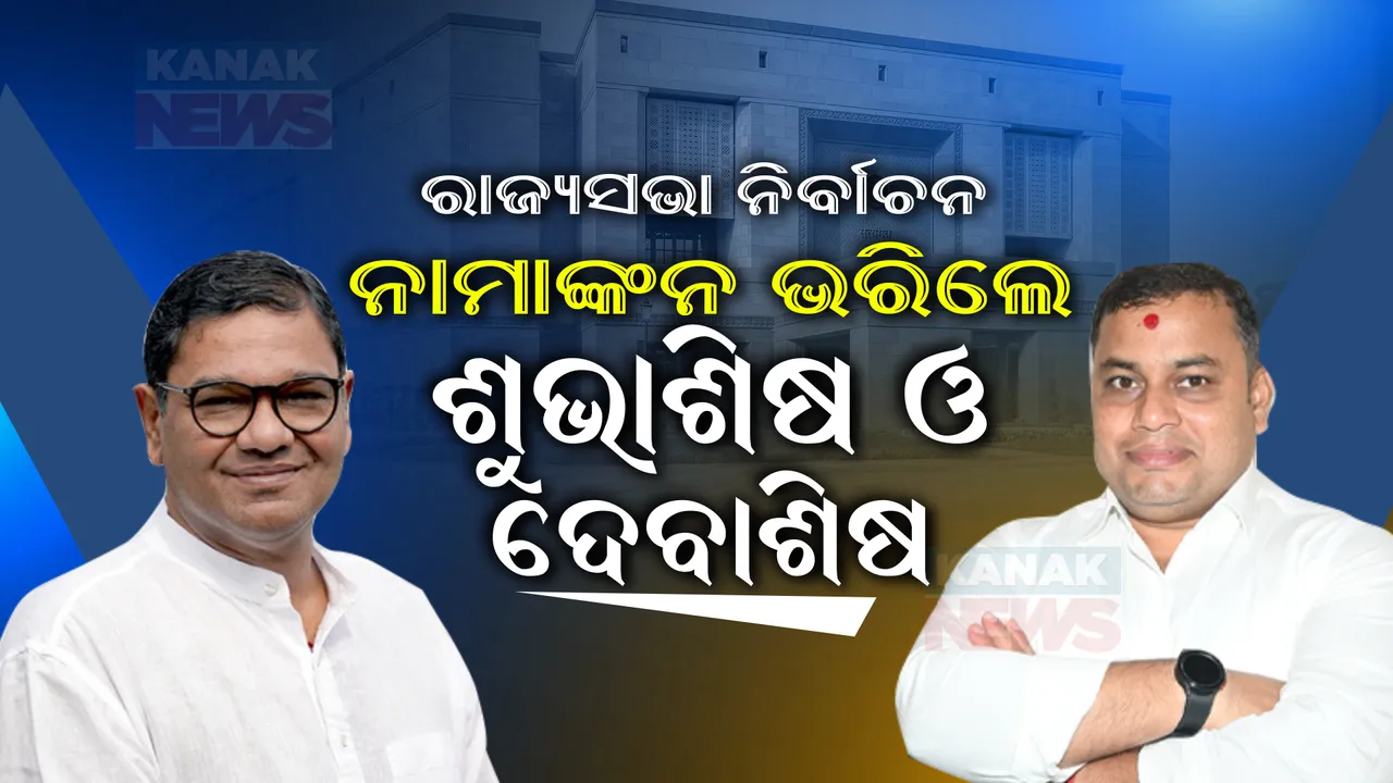  ବିଜେଡିର ରାଜ୍ୟସଭା ପ୍ରାର୍ଥୀ ଭାବେ ନାମାଙ୍କନପତ୍ର ଦାଖଲ କଲେ ଦେବାଶିଷ ଓ ଶୁଭାଶିଷ । ମୁଖ୍ୟମନ୍ତ୍ରୀଙ୍କ ଉପସ୍ଥିତିରେ ଭରିଲେ ନାମାଙ୍କନ ।