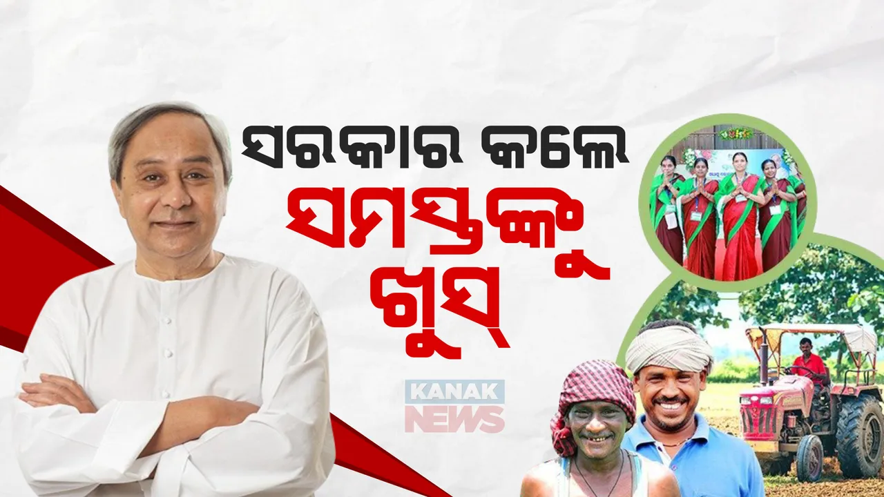  ନିର୍ବାଚନ ପୂର୍ବରୁ ସରକାରଙ୍କ ଉପହାର ପେଡି । ୯ ଦିନ ହେଲା ବିଭିନ୍ନ ଯୋଜନାରେ ଘୋଷଣା ହେଉଛି ଆର୍ଥିକ ସହାୟତା । ନିର୍ବାଚନୀ ଚାଲ କହି କଟାକ୍ଷ କଲେ ବିରୋଧୀ ।
