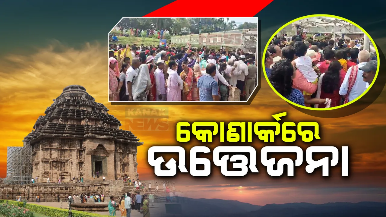  କୋଣାର୍କ ମନ୍ଦିରରେ ଉତ୍ତେଜନା । ଅନଲାଇନ୍ ଟିକେଟ୍ ଯୋଗୁଁ ଧସ୍ତାଧସ୍ତି । ଗେଟରେ ଧସେଇ ପଶିଲେ ପର୍ଯ୍ୟଟକ ।
