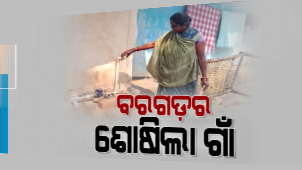  ବରଗଡ଼ରେ ଫେଲ ମାରିଛି ବସୁଧା ଯୋଜନା । ଗାଁରେ ପାଣି ଟଙ୍କି ବସିଛି, ଟ୍ୟାପ୍ ଲଗିଛି, ହେଲେ ଲୋକଙ୍କୁ ମିଳୁନି ବିଶୁଦ୍ଧ ପାଣି