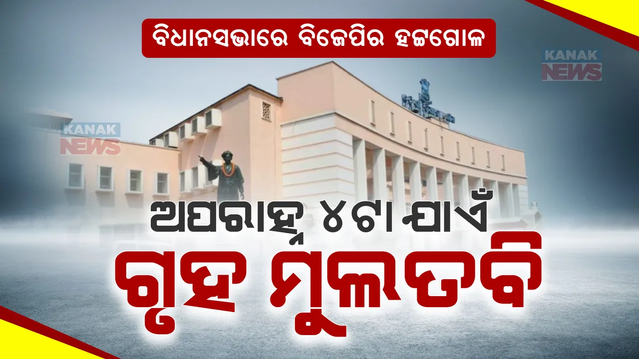  ଅର୍ପଣ ରଥ ପ୍ରସଙ୍ଗକୁ ନେଇ ବିରୋଧୀ ବିଜେପି ସଦସ୍ୟଙ୍କ ବିଧାନସଭାରେ ନାରାବାଜି । ଅପରାହ୍ନ ୪ଟା ଯାଏଁ ଗୃହ ମୁଲତବି ।
