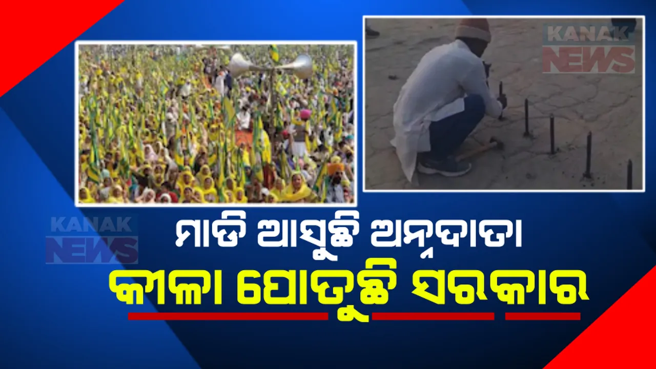  ନିଜର ହକ୍ ମାଗିବାକୁ ପାଲ୍ୟାମେଣ୍ଟ ଅଭିମୁଖେ ମାଡି ଆସୁଛି ଅନ୍ନଦାତା । ରାସ୍ତାରେ କୀଳା ପୋତି ଅଟକାଇବାକୁ ଚେଷ୍ଟା କରୁଛି ସରକାର