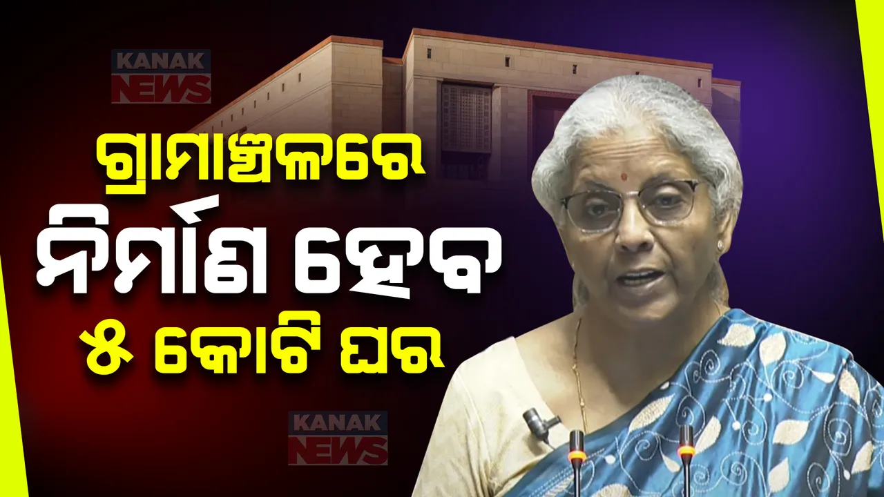 ଗ୍ରାମାଞ୍ଚଳରେ ନିର୍ମାଣ ହେବ ୫ କୋଟି ଘର । ୧କୋଟି ପରିବାରକୁ ମାସକୁ ମିଳିବ ୩୦୦ ୟୁନିଟ୍ ମାଗଣା ବିଜୁଳି ।